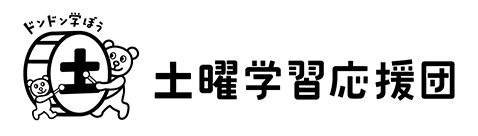 土曜学習応援団のロゴ