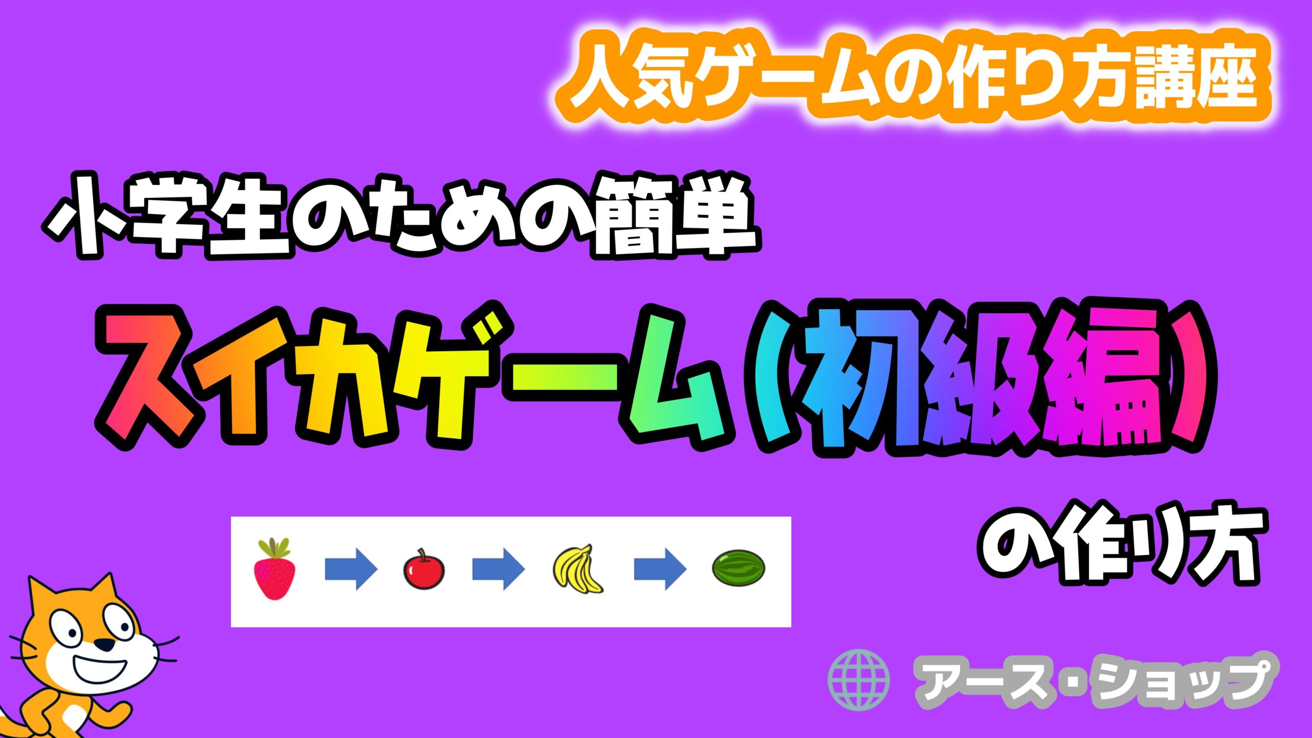 小学生のための簡単「スイカゲーム（初級編）」の作り方