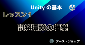 unity-lesson1
